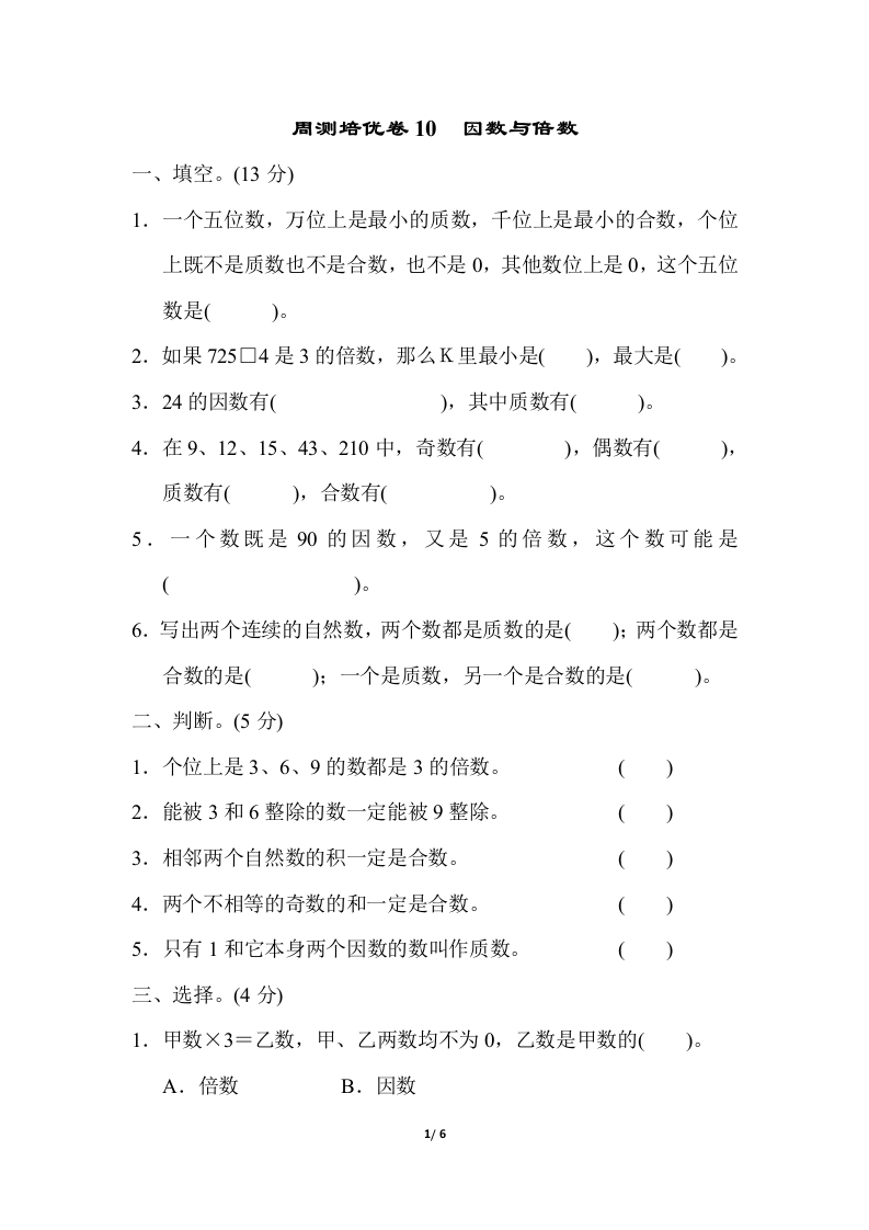 周测培优卷10 因数与倍数 - 新网知识库-新网知识库